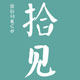 拾见