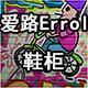 爱路Errol鞋柜的LOGO