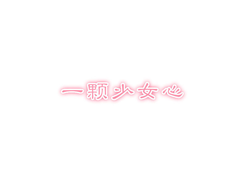小蘑菇的少女心