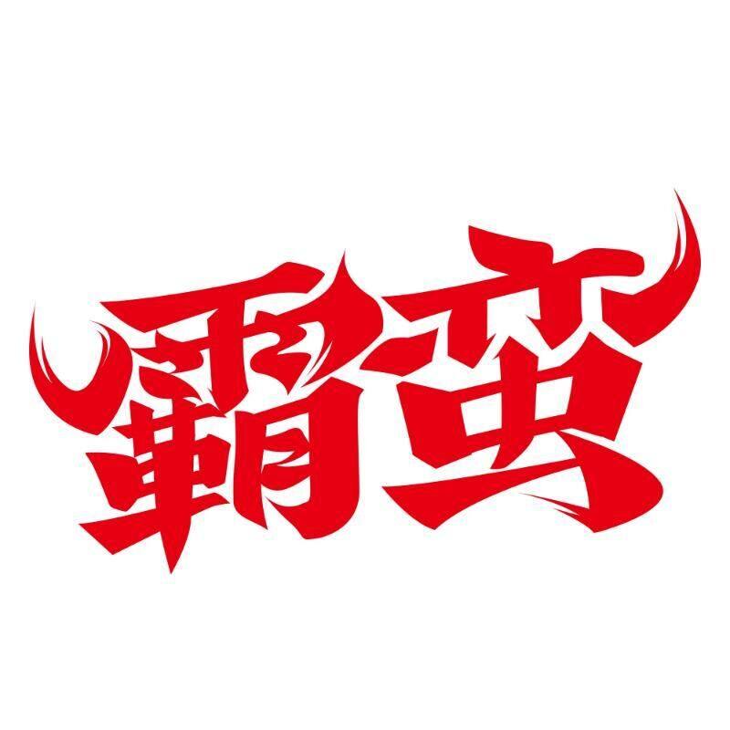 霸蛮食品旗舰店