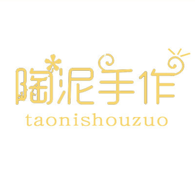 陶泥 手作小铺