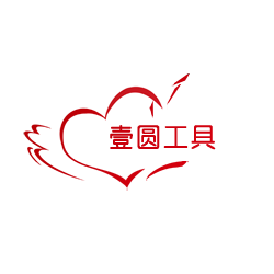 壹圆工具