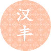 汉丰美发工厂店