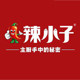 重庆辣小子调味品