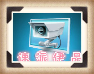 速派伊品监控工厂店