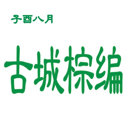 子酉八月古城棕编店