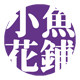 小魚花鋪