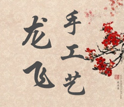 龙飞手工艺