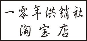 一零年供销社