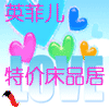 英菲儿家纺