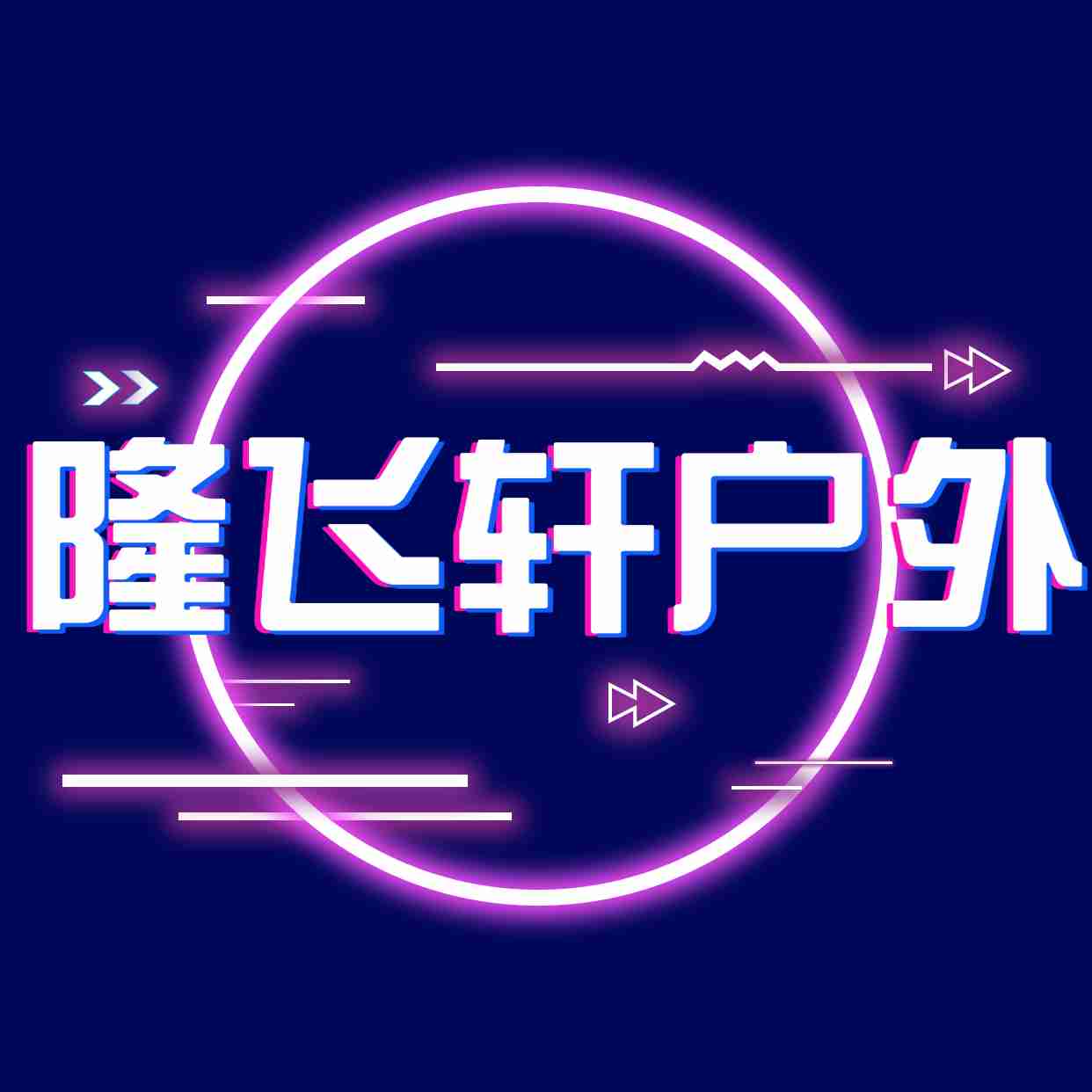 隆飞轩户外