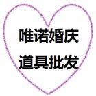 唯诺婚庆道具批发
