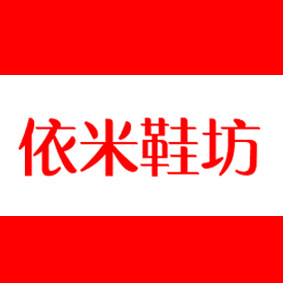 依米鞋坊的LOGO