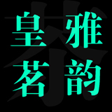 皇雅茗韵茶业