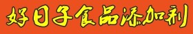 好日子调料添加剂总汇