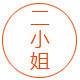 二小姐美食记