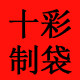 十彩制袋
