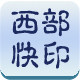西部快印