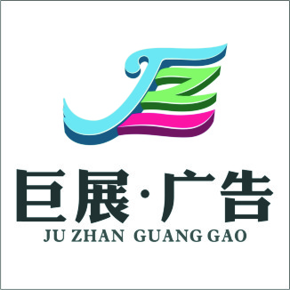 巨展广告字牌厂