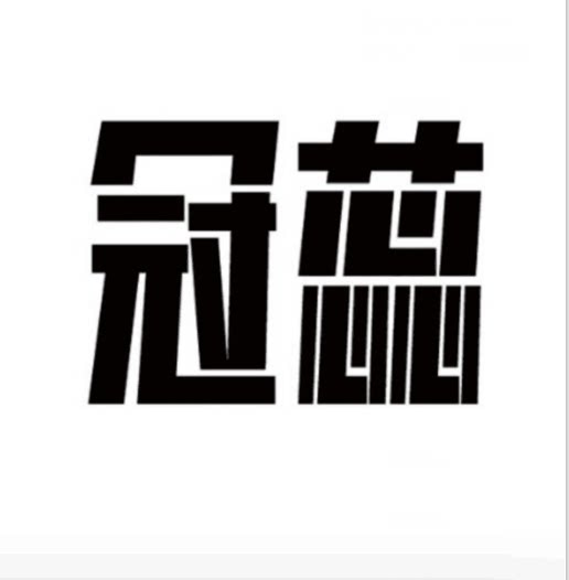 冠蕊箱包