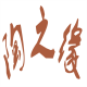 福建陶之缘艺品公司的LOGO