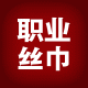 丝语情(丝巾批发)