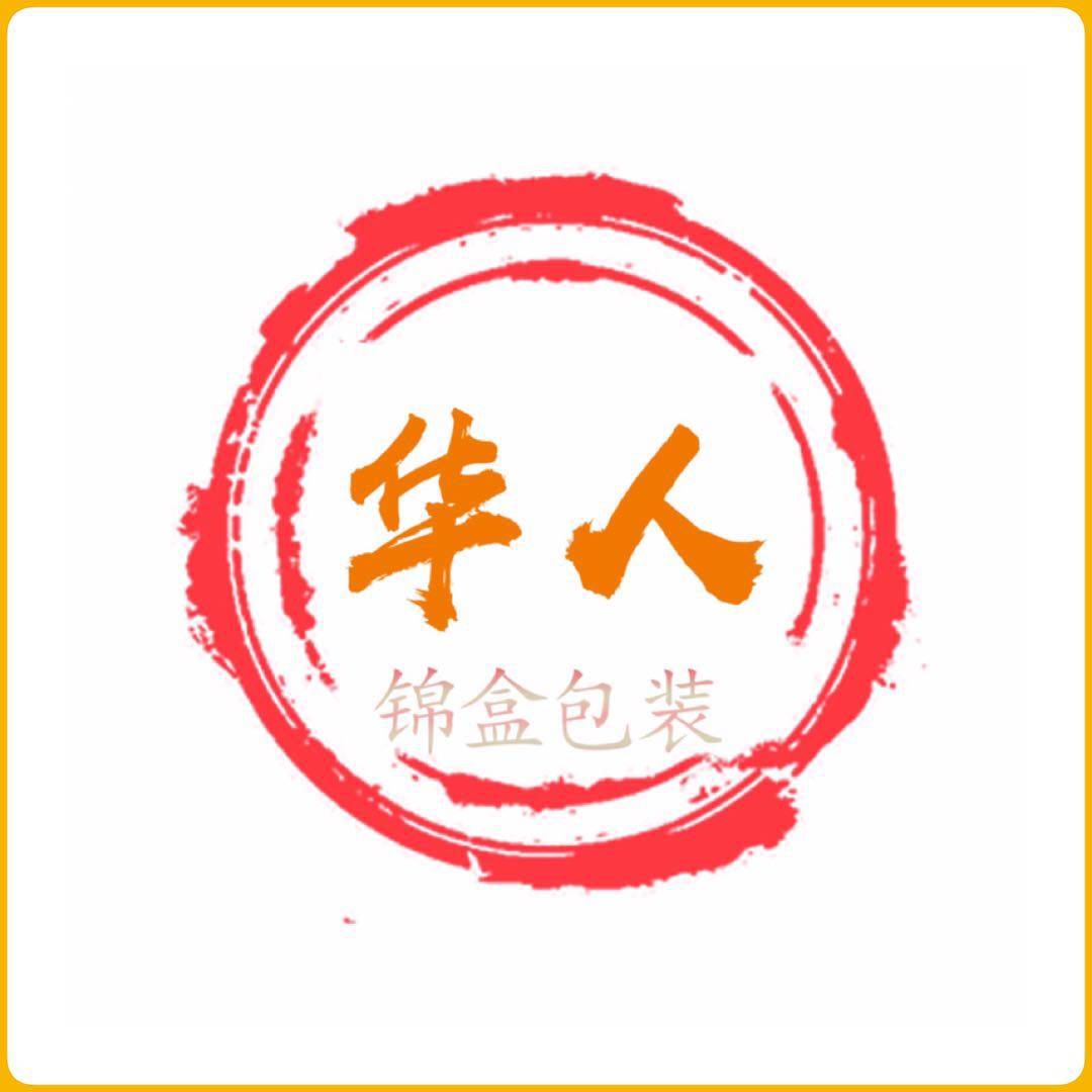 华人锦盒包装