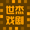 世杰戏具乐器