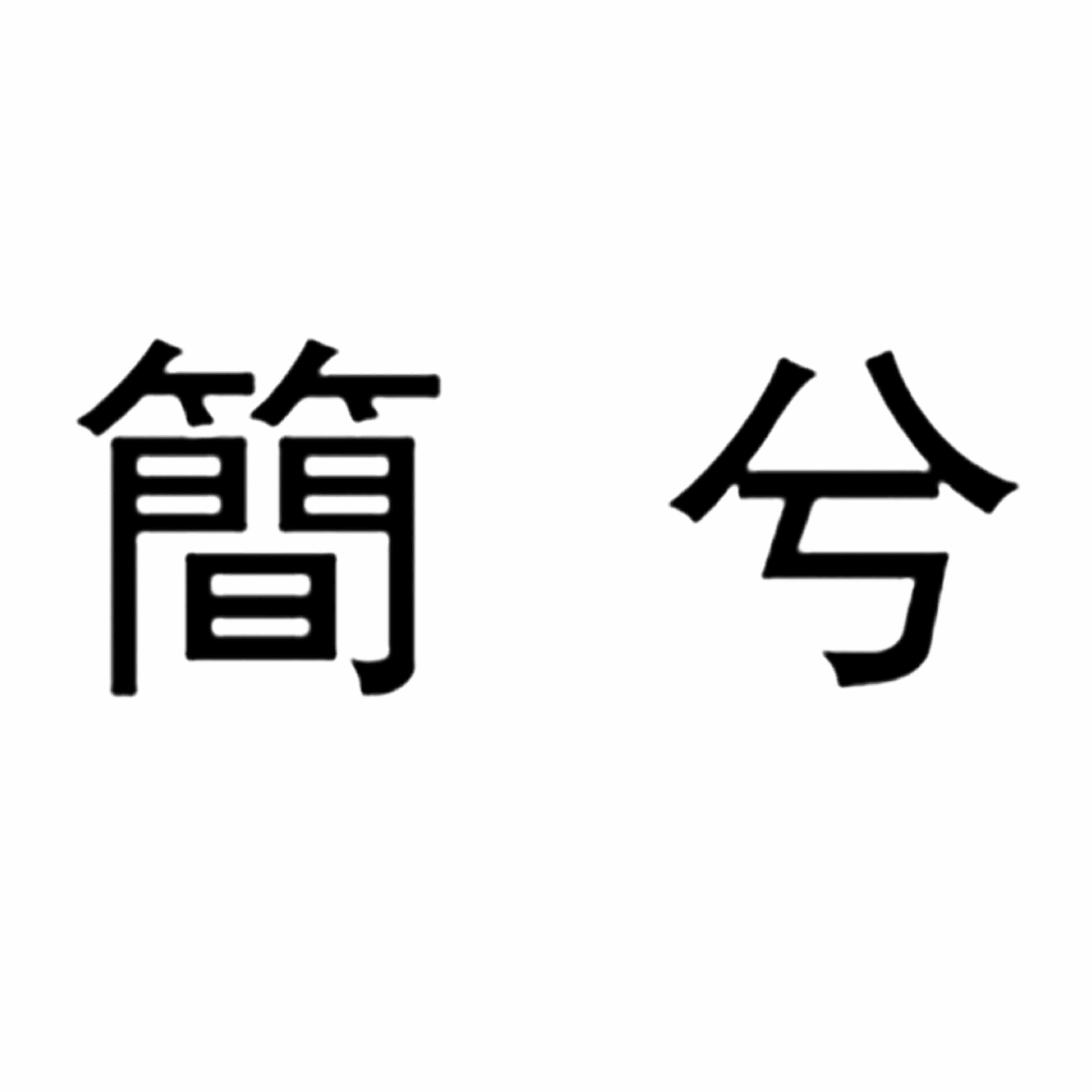 简兮生活馆