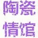 陶情瓷馆