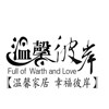 温馨彼岸小家居的LOGO