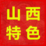 山西特色店