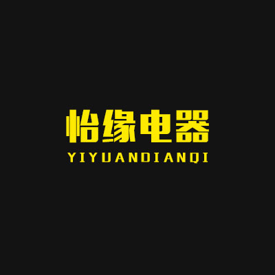 怡缘电器