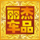 丽杰车品专营店的LOGO