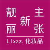 靓丽新主张