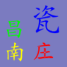 昌南瓷庄古玩陶瓷批发店