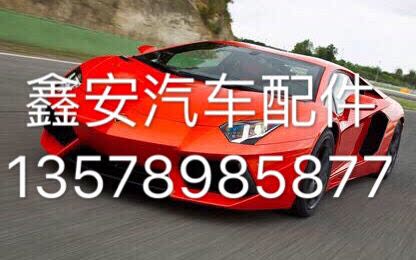 鑫安汽车配件