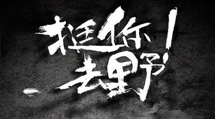 山野服饰