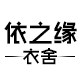依之缘衣舍