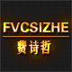 费诗哲旗舰店的LOGO