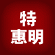 特惠明工具五金