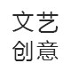 文艺创意礼品