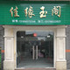 四会佳缘玉阁