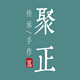 聚正旗舰店的LOGO