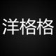 洋格格皮草的LOGO
