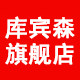 库宾森旗舰店