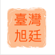 台湾旭廷 轻禅佛文化的LOGO