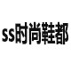 ss时尚鞋都