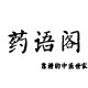 药语阁的LOGO