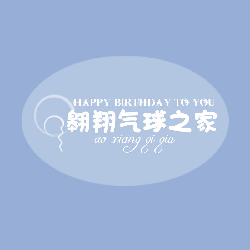 翱翔气球之家